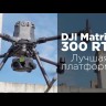 DJI Matrice 300 RTK \ Combo