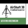 GreenBean AirShaft 30