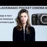 Blackmagic POCKET CINEMA CAMERA 6K